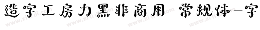 造字工房力黑非商用 常规体字体转换